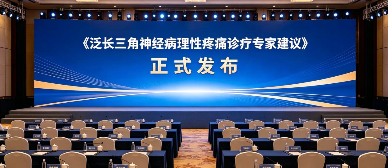 神经痛不是忍忍就能好,早诊早治改善生活质量 《泛长三角神经病理性疼痛诊疗专家建议》正式发布,科学应对看不见的痛