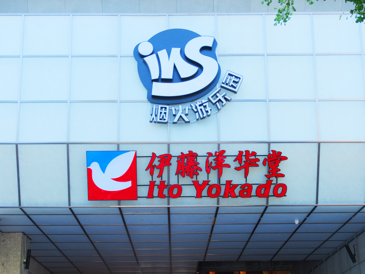 烟火游乐园门